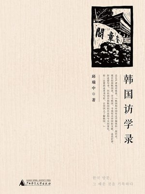 cover image of 韩国访学录